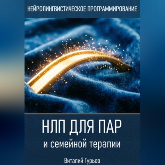 Обложка книги «НЛП для пар и семейной терапии»
