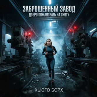 Обложка книги «Заброшенный завод. Добро пожаловать на охоту»