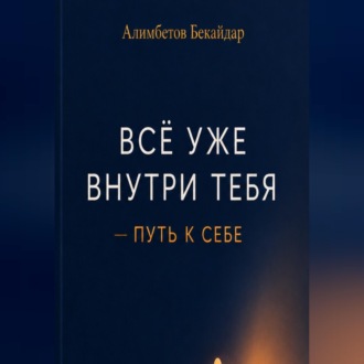 Обложка книги «Все уже внутри тебя - Путь к себе»