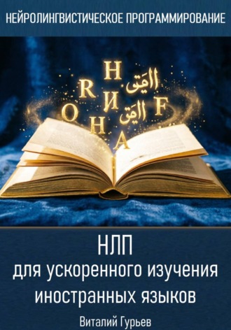 Обложка книги «НЛП для ускоренного изучения иностранных языков»