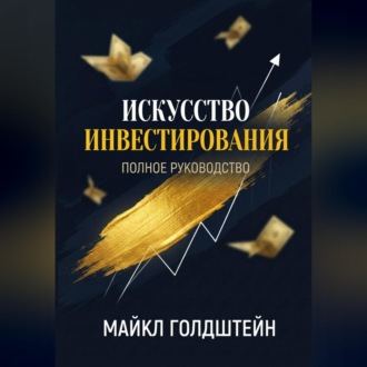 Обложка книги «Искусство инвестирования. Полное руководство»