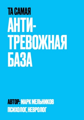 Обложка книги «Антитревожная база»