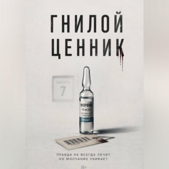 Обложка книги «Гнилой ценник»