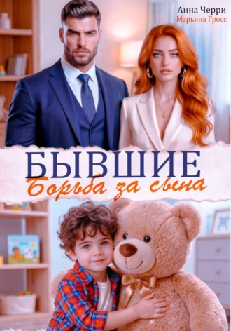 Обложка книги «Бывшие. Борьба за сына»