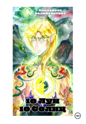 Обложка книги «10 лун, 10 солнц»