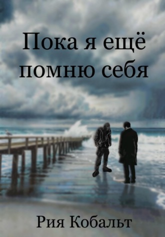 Обложка книги «Пока я ещё помню себя»
