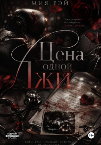 Обложка книги «Цена одной лжи»