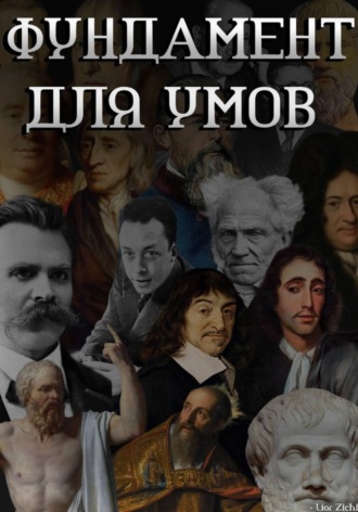 Обложка книги «Фундамент для умов - легкая база философии»