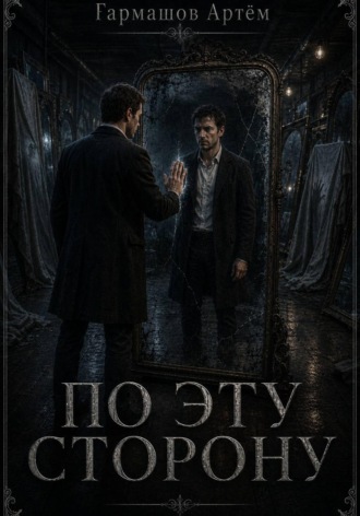 Обложка книги «По эту сторону»