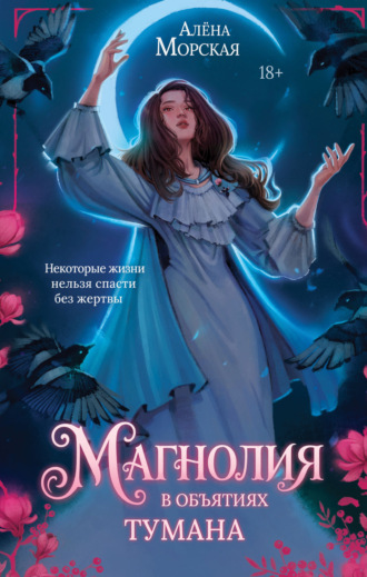 Обложка книги «Магнолия в объятиях тумана»