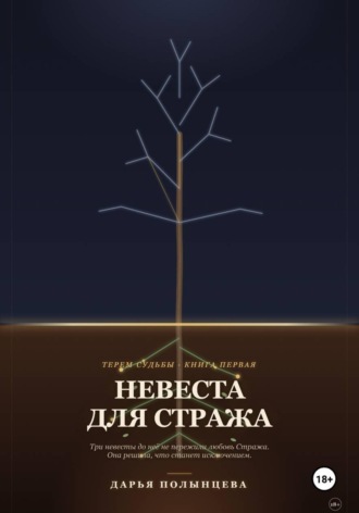 Обложка книги «Невеста для Стража»