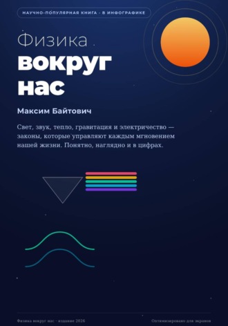 Обложка книги «Физика вокруг нас»