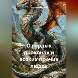 Обложка книги «О гордых драконах и всяких прочих людях»