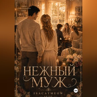 Обложка книги «Нежный муж. Часть 2»
