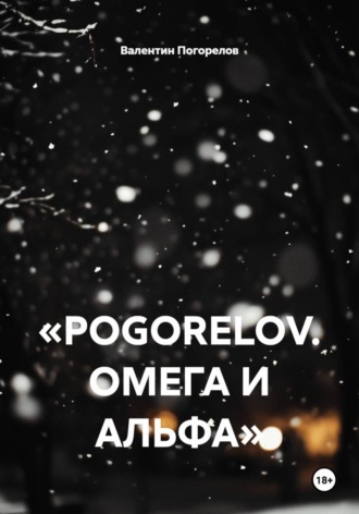 Обложка книги «POGORELOV. Омега и Альфа»