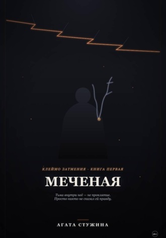 Обложка книги «Меченая»