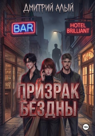 Обложка книги «Призрак Бездны»