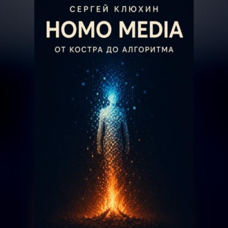 Обложка книги «Homo media. От костра до алгоритма»