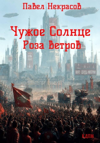 Обложка книги «Чужое Солнце. Роза Ветров»
