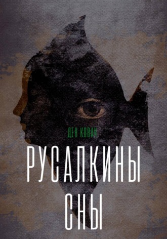 Обложка книги «Русалкины сны»
