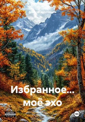 Обложка книги «Избранное... моё эхо»