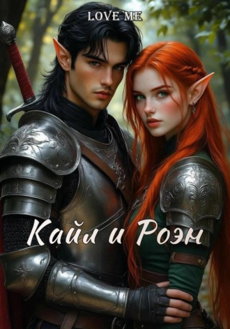 Обложка книги «Кайл и Роэн»