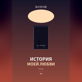 Обложка книги «История моей любви»