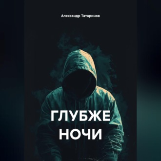 Обложка книги «ГЛУБЖЕ НОЧИ»