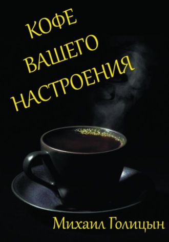 Обложка книги «Кофе вашего настроения»