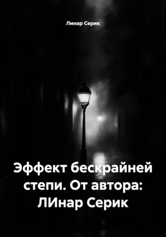 Обложка книги «Эффект бескрайней степи. От автора: ЛИнар Серик»