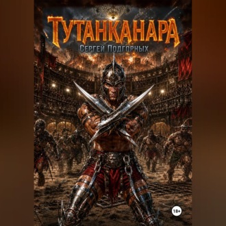 Обложка книги «Тутанканара»