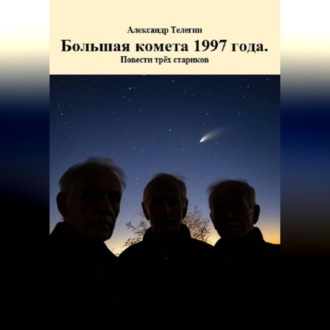 Обложка книги «Большая комета 1997 года. Повести трёх стариков»
