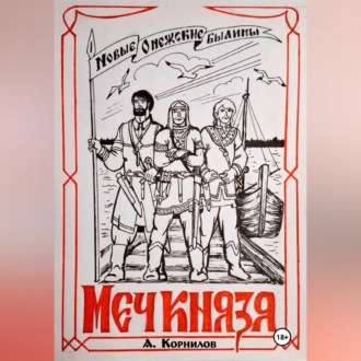 Обложка книги «Меч князя. Часть первая.»
