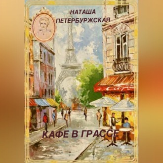 Обложка книги «Кафе в Грассе»
