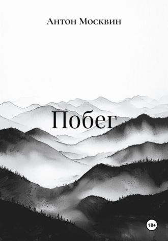 Обложка книги «Побег»