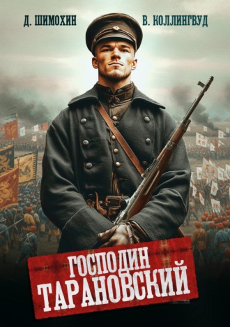 Обложка книги «Господин Тарановский»