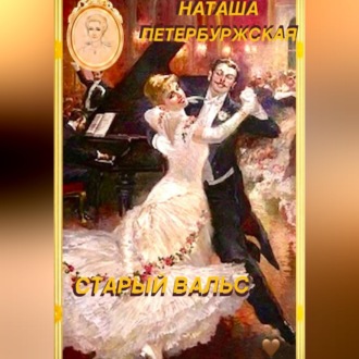 Обложка книги «Старый вальс»