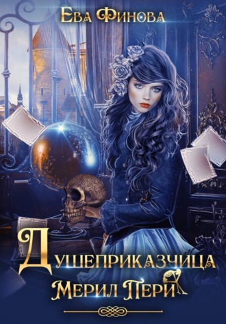 Обложка книги «Душеприказчица Мерил Пери»