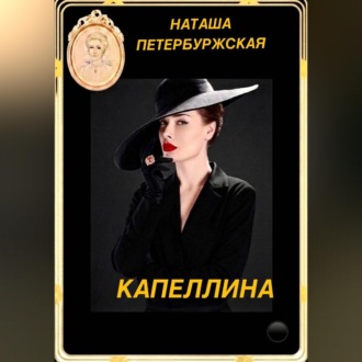 Обложка книги «Капеллина»