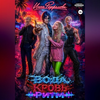 Обложка книги «Вода. Кровь. Ритм»