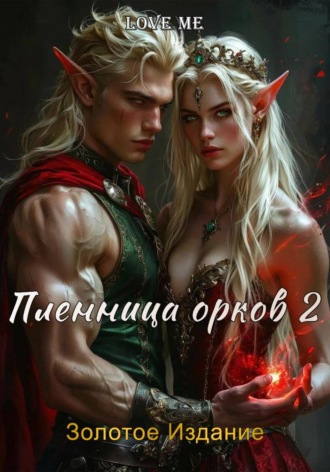 Обложка книги «Пленница орков 2. Золотое Издание»