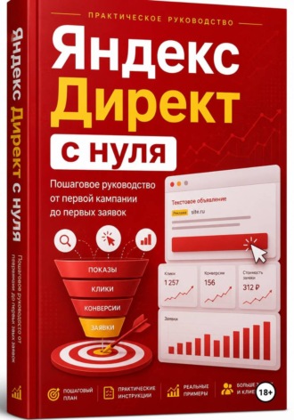 Обложка книги «Яндекс Директ с нуля. Пошаговое руководство от первой кампании до первых заявок»