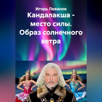 Обложка книги «Кандалакша - место силы. Образ солнечного ветра»