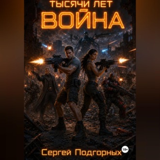 Обложка книги «Тысячи лет война»
