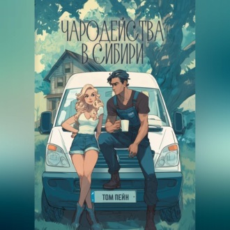 Обложка книги «Чародейства в Сибири»