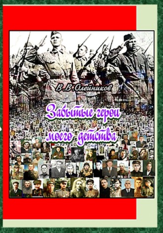 Обложка книги «Забытые герои моего детства»