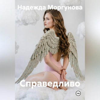 Обложка книги «Справедливо»