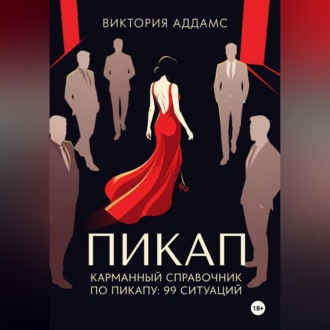 Обложка книги «Карманный справочник по пикапу: 99 ситуаций»