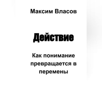 Обложка книги «Действие»