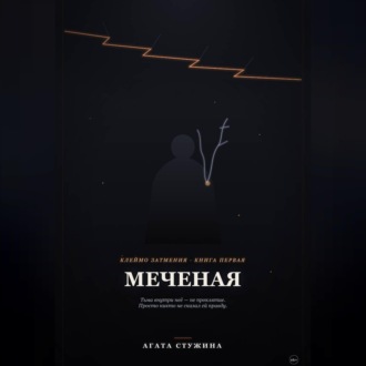 Обложка книги «Меченая»